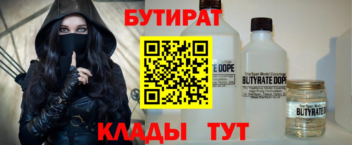 Бутират  БУТИРАТ 1.4BDO  Вход с VPN  Можайск 