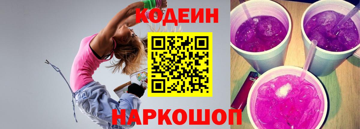 Codein напиток Lean (лин) Можайск