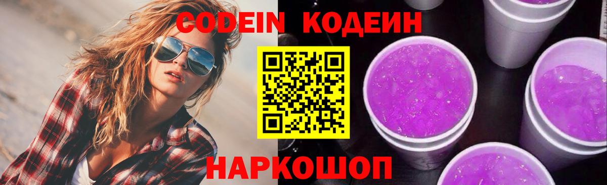Кодеиновый сироп Lean Purple Drank  Codein Purple Drank  Вход с VPN  Можайск 